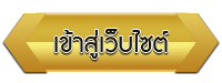 เข้าสู่เว็บไซต์ โรงเรียน...